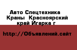 Авто Спецтехника - Краны. Красноярский край,Игарка г.